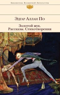 Золотой жук - По Эдгар Аллан (читаем книги .txt) 📗