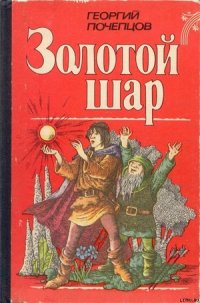 Золотой шар - Почепцов Георгий Георгиевич (читать книгу онлайн бесплатно без txt) 📗