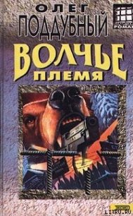 Волчье племя - Поддубный Олег (читать книгу онлайн бесплатно полностью без регистрации txt) 📗