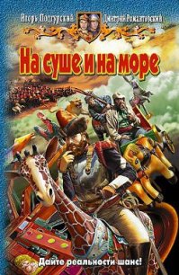 На суше и на море - Подгурский Игорь Анатольевич (читаемые книги читать .txt) 📗