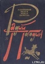 Где леший живет? - Погодин Радий Петрович (книги читать бесплатно без регистрации полные TXT) 📗