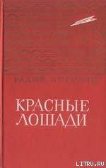 Кирпичные острова - Погодин Радий Петрович (книги без регистрации TXT) 📗