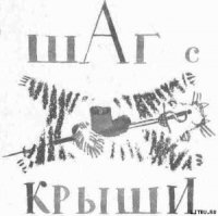 Шаг с крыши - Погодин Радий Петрович (бесплатные книги онлайн без регистрации TXT) 📗