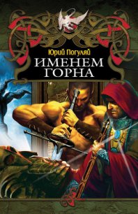 Именем Горна? - Погуляй Юрий Александрович (книги онлайн читать бесплатно txt) 📗