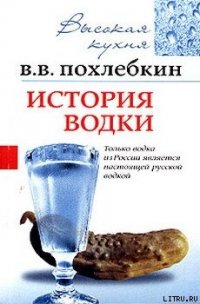 История водки - Похлебкин Вильям Васильевич (мир книг TXT) 📗