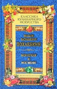 Моя кухня и мое меню - Похлебкин Вильям Васильевич (лучшие книги txt) 📗