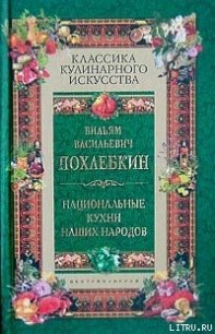 Национальные кухни наших народов - Похлебкин Вильям Васильевич (книги бесплатно без .txt) 📗