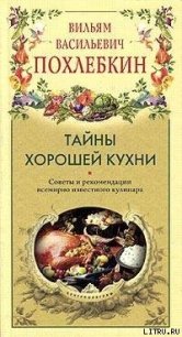 Тайны хорошей кухни - Похлебкин Вильям Васильевич (полные книги .TXT) 📗