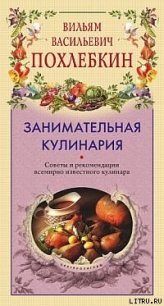 Занимательная кулинария - Похлебкин Вильям Васильевич (читать книги без регистрации полные txt) 📗