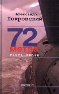 72 метра - Покровский Александр Михайлович (читать лучшие читаемые книги txt) 📗