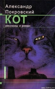 Кот - Покровский Александр Михайлович (полная версия книги txt) 📗