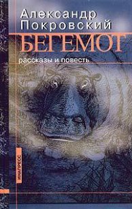 Метаболизм (сборник рассказов) - Покровский Александр Михайлович (лучшие книги читать онлайн бесплатно TXT) 📗