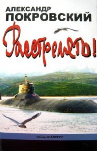 «...Расстрелять!» - Покровский Александр Михайлович (бесплатные онлайн книги читаем полные .TXT) 📗