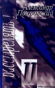 Расстрелять! — II - Покровский Александр Михайлович (книги онлайн читать бесплатно TXT) 📗