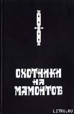 Охотники на мамонтов - Покровский Сергей Викторович (книги онлайн без регистрации .TXT) 📗