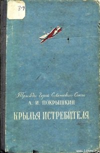 Крылья истребителя - Покрышкин Александр Иванович (читаем книги онлайн бесплатно полностью .txt) 📗