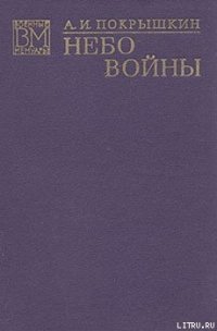 Небо войны - Покрышкин Александр Иванович (читать книги регистрация txt) 📗