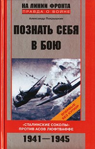 Познать себя в бою - Покрышкин Александр Иванович (книги полностью бесплатно .TXT) 📗