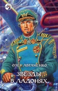 Звезды в ладонях - Авраменко Олег Евгеньевич (читать лучшие читаемые книги txt) 📗