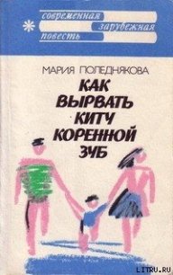 Как вырвать киту коренной зуб - Поледнякова Мария (читать бесплатно книги без сокращений .txt) 📗