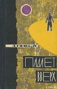 Падает вверх - Полещук Александр Лазаревич (книги без регистрации бесплатно полностью сокращений txt) 📗