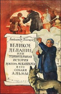 Великое делание, или Удивительная история доктора Меканикуса и его собаки Альмы - Полещук Александр Лазаревич