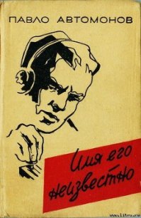 Имя его неизвестно - Автомонов Павел Федорович (читаем книги онлайн бесплатно .TXT) 📗