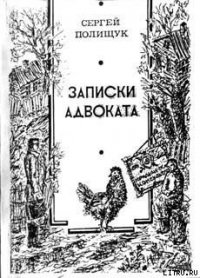 Адвокат Дайлис и другие - Полищук Сергей (читаемые книги читать .TXT) 📗