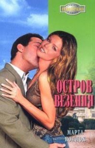 Остров везения - Поллок Марта (книги TXT) 📗