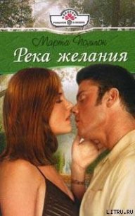 Река желания - Поллок Марта (читать книги бесплатно полностью без регистрации сокращений .txt) 📗