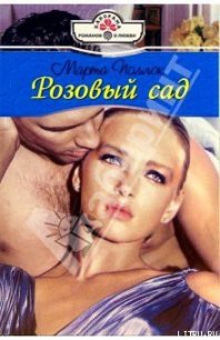 Розовый сад - Поллок Марта (книга читать онлайн бесплатно без регистрации .txt) 📗