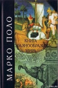 Книга о разнообразии мира - Поло Марко (читаем книги .txt) 📗