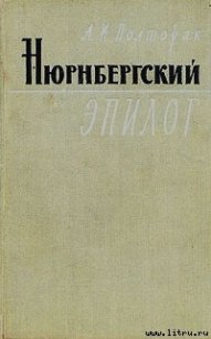 Нюрнбергский эпилог - Полторак Аркадий Иосифович (бесплатная регистрация книга TXT) 📗