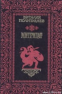 Митридат - Полупуднев Виталий Максимович (читать книги без регистрации полные .TXT) 📗