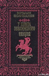 Великая Скифия - Полупуднев Виталий Максимович (читать бесплатно книги без сокращений TXT) 📗