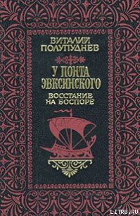 Восстание на Боспоре - Полупуднев Виталий Максимович (книги бесплатно без регистрации txt) 📗