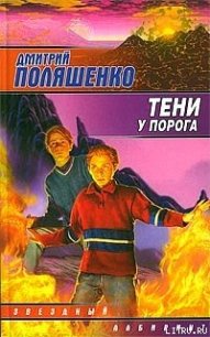 Тени у порога - Поляшенко Дмитрий (книги онлайн полные .TXT) 📗