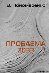 Проблема 2033 - Пономаренко Валентин (читать книгу онлайн бесплатно без .txt) 📗