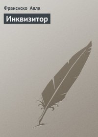 Инквизитор - Аяла Франсиско (серия книг TXT) 📗