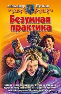 Безумная практика - Попов Александр (читаем книги txt) 📗