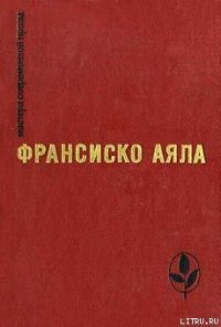 Немощный - Аяла Франсиско (читать книги бесплатно полностью .txt) 📗