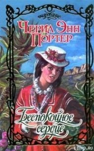 Беспокойное сердце - Портер Черил Энн (читать книги полностью без сокращений бесплатно TXT) 📗