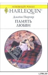 Память любви - Портер Джейн (книги полностью бесплатно TXT) 📗