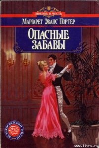 Опасные забавы - Портер Маргарет Эванс (книга регистрации .txt) 📗