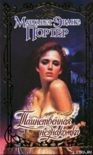 Таинственная незнакомка - Портер Маргарет Эванс (читать полную версию книги TXT) 📗