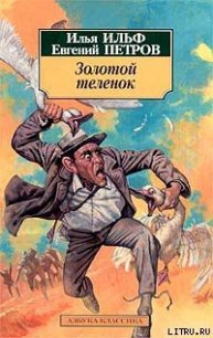 Золотой теленок (Иллюстрации Кукрыниксы) - Петров Евгений Петрович (книги txt) 📗