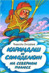 Карандаш и Самоделкин на Северном полюсе - Постников Валентин Юрьевич (читать книги онлайн бесплатно полностью без .TXT) 📗