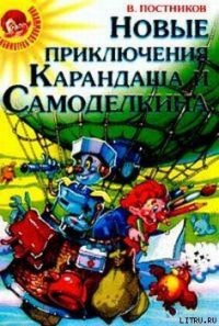 Карандаш и Самоделкин в стране людоедов - Постников Валентин Юрьевич (читаем книги онлайн бесплатно .TXT) 📗