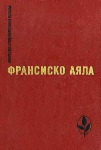 Полярная звезда - Аяла Франсиско (читать полные книги онлайн бесплатно txt) 📗