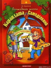 Волшебная Школа Карандаша и Самоделкина - Дружков (Постников) Юрий Михайлович (лучшие бесплатные книги .TXT) 📗